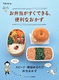 お弁当がすぐできる、便利なおかず (忙しい人の、便利シリーズ4)