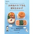 お弁当がすぐできる、便利なおかず<br>ベターホーム協会 編 <br>ベターホーム出版局<br>1260円<br>ISBN:9784904544129