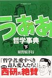 新釈 うああ哲学事典 下
