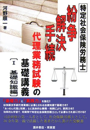 特定社会保険労務士 紛争解決手続代理業務試験の基礎講義〈1〉基礎知識編