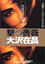 撃つ薔薇―AD2023涼子 (光文社文庫)