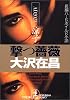 撃つ薔薇―AD2023涼子 (光文社文庫)