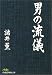 男の流儀 (日経ビジネス人文庫)