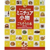 ドールハウスのミニチュア小物―ごちそうの本