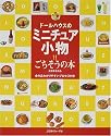 ドールハウスのミニチュア小物―ごちそうの本