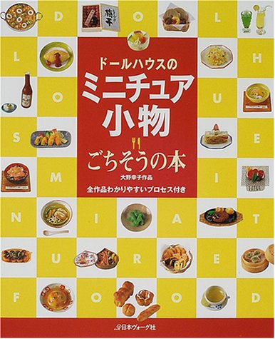 Cover image : ドールハウスのミニチュア小物―ごちそうの本