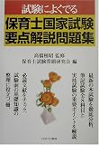 試験によくでる保育士国家試験要点解説問題集