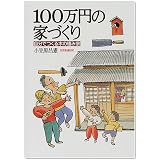 100万円の家づくり―自分でつくる木の棲み家