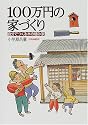 100万円の家づくり―自分でつくる木の棲み家
