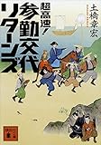 書評 超高速！　参勤交代　リターンズ by mayuminnn