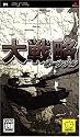 大戦略ポータブル