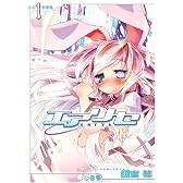 エアリセ (1) (DENGEKI COMICS (C147-1))