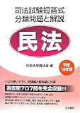 司法試験短答式分類問題と解説 民法〈平成19年版〉