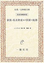 家族・私有財産及び国家の起源 (名著/古典籍文庫―岩波文庫復刻版)