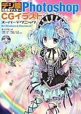 デジ絵を簡単マスター Photoshop CGイラスト スーパーテクニック(CD-ROM付)