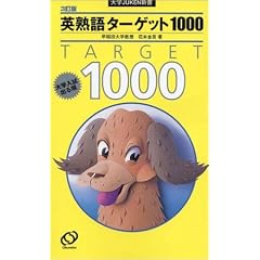 英熟語ターゲット1000 3訂版―大学入試出る順 (大学JUKEN新書)