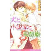 犬と小説家と妄想癖 (ビーボーイノベルズ)