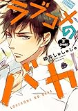 ラブコメのバカ 分冊版(8) (ARIAコミックス)