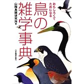 <おもしろくてためになる>鳥の雑学事典