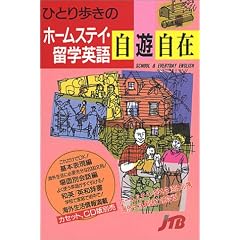 ひとり歩きのホームステイ・留学英語自遊自在 会話集