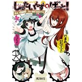 しゅたいんず・げーと！ (MFコミックス アライブシリーズ)