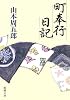 町奉行日記 (新潮文庫)