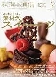 料理通信 2010年 02月号 [雑誌]の画像