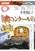 NHK人間講座 2003-4・5月期 中村紘子 国際コンクールの光と影 (NHK人間講座 (2003年4月~5月期))