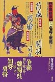 名将の戦略 (中国の群雄)