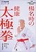楊名時の健康太極拳 (別冊NHKおしゃれ工房)