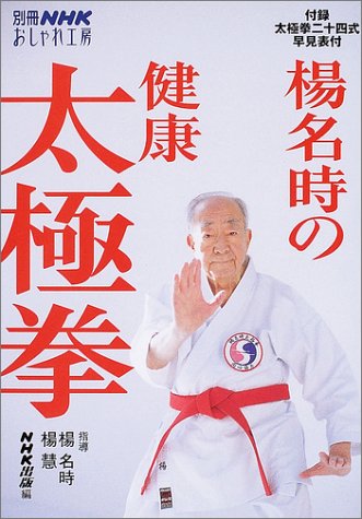 楊名時の健康太極拳 (別冊NHKおしゃれ工房)