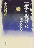 一灯を提げた男たち (男たちシリーズ) の評価・レビュー