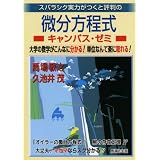 スバラシク実力がつくと評判の微分方程式キャンパス・ゼミ―大学の数学がこんなに分かる!単位なんて楽に取れる!