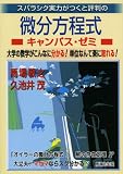 スバラシク実力がつくと評判の微分方程式キャンパス・ゼミ―大学の数学がこんなに分かる!単位なんて楽に取れる!