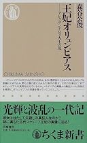 極東ブログ「王妃オリュンピアス―アレクサンドロス大王の母（森谷公俊