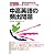 中高英語の頻出問題〈2009年度版〉 (教員採用試験V精解シリーズ)