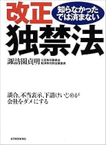 知らなかったでは済まない改正独禁法~談合、不当表示、下請けいじめが会社をダメにする