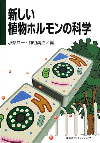 新しい植物ホルモンの科学 (KS一般生物学専門書)
