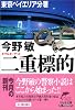 二重標的(ダブルターゲット)―東京ベイエリア分署 (ハルキ文庫)