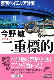 二重標的(ダブルターゲット)―東京ベイエリア分署 (ハルキ文庫)