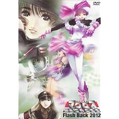 超時空要塞マクロス FLASH BACK 2012