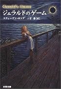 ジェラルドのゲーム (文春文庫)