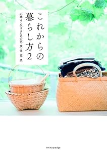 これからの暮らし方 2 これからの暮らし方 2