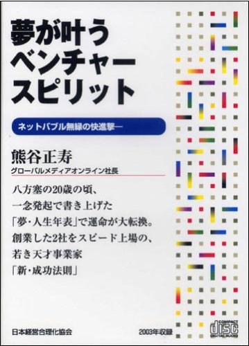 CD「夢が叶うベンチャースピリット」 by 熊谷 正寿