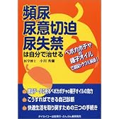 頻尿・尿意切迫・尿失禁は自分で治せる―ペポカボチャの種子オイルで排尿トラブル解消!