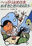 へっぷりよめさま　あずきとぎのおばけ　ほか (むかしむかし (4))