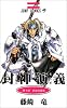 封神演義 4 (ジャンプ・コミックス)