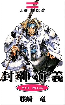封神演義 4 (ジャンプ・コミックス)