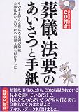 CD付き 葬儀・法要のあいさつと手紙
