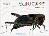 だんまりこおろぎ―虫の音がきこえる本 (音のでる絵本)